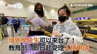 境外生可以來台了！　教育部：即日起受理入境申請