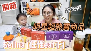 特盛吃貨艾嘉【明星熱賣商品開箱】Selina推出的粥品，一上架就銷售一空，究竟味道如何呢？！