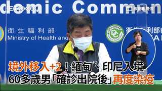 境外移入+2！緬甸、印尼入境　60多歲男「確診出院後」再度染疫