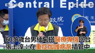 60多歲台男緬甸搭醫療專機回台　張上淳：在重症加護病房插管中