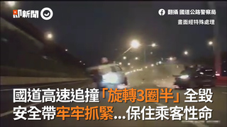 國道高速追撞「旋轉3圈半」全毀　安全帶牢牢抓緊...保住乘客性命