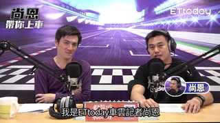 《尚恩帶你上車》EP17  / 精華版