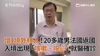 增1境外移入！20多歲男法國返國 入境出現「咳嗽、噁心」就醫確診