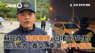 蘇花改「走春塞爆」回堵近4公里！ 加派警力、義交...車潮約中午緩解