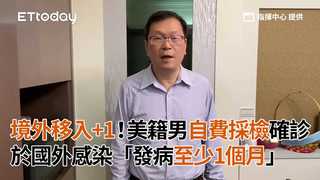 境外移入+1！美籍男自費採檢確診 於國外感染「發病至少1個月」