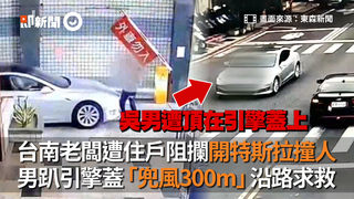 台南老闆遭住戶阻攔開特斯拉撞人　男趴引擎蓋「兜風300m」沿路求救