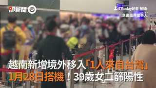 越南新增境外移入「1人來自台灣」　1月28日搭機！39歲女二篩陽性