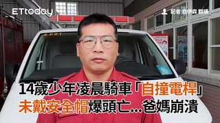 14歲少年凌晨騎車「自撞電桿」未戴安全帽爆頭亡...爸媽崩潰