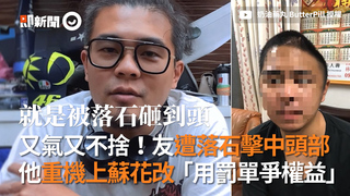 又氣又不捨！友遭落石擊中頭部 他重機上蘇花改「用罰單爭權益」