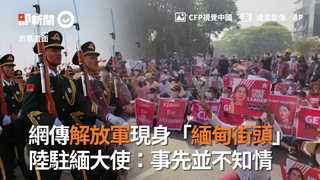 網傳解放軍現身「緬甸街頭」　陸駐緬大使：事先並不知情