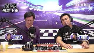 《尚恩帶你上車》EP18 / 精華版