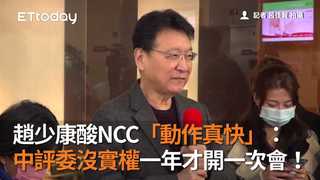 趙少康酸NCC「動作真快」： 中評委沒實權一年才開一次會！