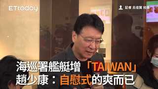 海巡署艦艇增「TAIWAN」　趙少康：自慰式的爽而已