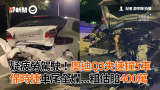 疑疲勞駕駛！奧迪Q3失速撞5車 保時捷車尾全爛...粗估賠400萬