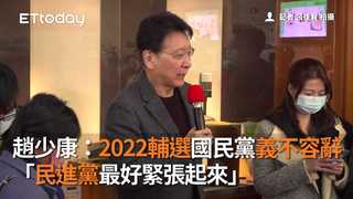 趙少康：2022輔選國民黨義不容辭　「民進黨最好緊張起來」