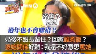 婚後不跟長輩住？回家誰煮飯？　婆媳關係好難：我還不好意思罵她