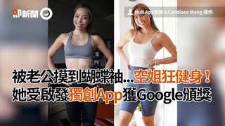 被老公摸到蝴蝶袖...空姐狂健身！她受啟發獨創App獲Google頒獎