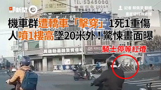 機車群遭轎車「擊穿」1死1重傷　人噴1樓高墜20米外！驚悚畫面曝