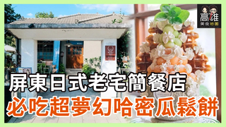 屏東日式老宅簡餐店 必吃超夢幻哈密瓜鬆餅Ｘ高雄美食地圖