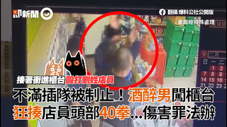不滿插隊被制止！酒醉男闖櫃台 狂揍店員頭部40拳...傷害罪法辦