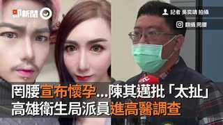 罔腰宣布懷孕...陳其邁批「太扯」！高雄衛生局派員進高醫調查　