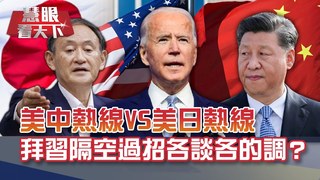 美中熱線VS美日熱線 一個打太極 一個特殊國與國關係?! 日股衝破三萬大關 國民無感還了無生趣?!｜20210220慧眼看天下第135集｜董思齊.陳永峰-話題面對面-EP135精華