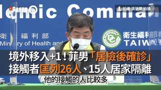 境外移入+1！菲男「居檢後確診」　接觸者匡列26人、15人居家隔離
