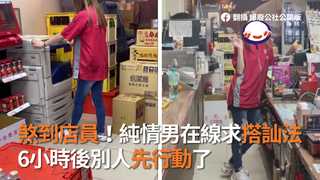 煞到店員！純情男在線求搭訕法　6小時後別人先行動了