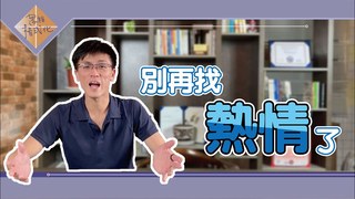 【思維格式化】熱情不是找出來的，熱情是試出來的！