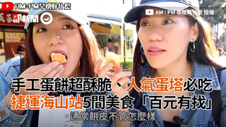 手工蛋餅超酥脆、蛋塔香氣濃郁　捷運海山站5間美食「百元有找」
