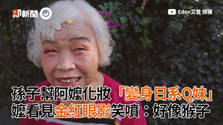 孫子幫阿嬤化妝「變身日系Q妹」　嬤看見金紅眼影笑噴：好像猴子
