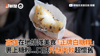 高雄在地排隊美食「正牌白糖粿」　裹上糖粉...口感外酥內軟超懷舊