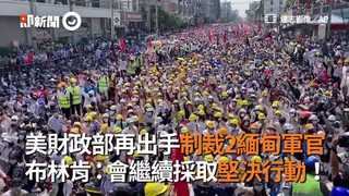 美財政部再出手制裁2緬甸軍官　布林肯：會繼續採取堅決行動！