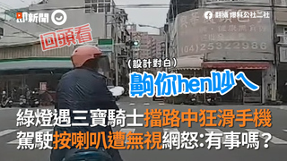 綠燈遇三寶騎士擋路中狂滑手機　駕駛按喇叭遭無視網怒：有事嗎？