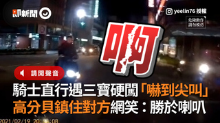 騎士直行遇三寶硬闖「嚇到尖叫」　高分貝鎮住對方網笑：勝於喇叭