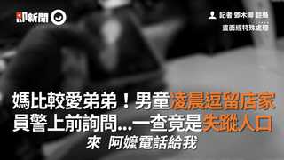 媽比較愛弟弟！男童凌晨逗留店家　員警上前詢問...一查竟是失蹤人口