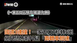 國道3連撞！一家五口7秒轉5圈 網見恐怖影片疑「兩轎車競速」