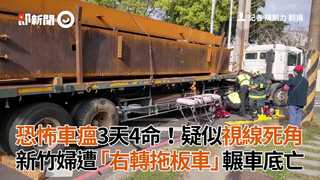 恐怖車瘟3天4命！疑似視線死角　新竹女遭「右轉拖板車」輾車底亡
