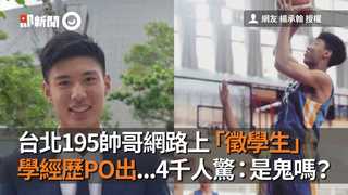 台北195帥哥網路上「徵學生」 學經歷PO出...4千人驚：是鬼嗎？
