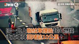 國一北上聯結車爆胎起火燃燒　後方車陣回堵逾10公里！
