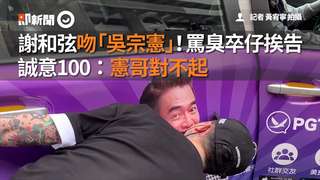 謝和弦吻「吳宗憲」！罵臭卒仔挨告　誠意100：憲哥對不起