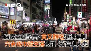 店家重疊率高、貴又難吃還很無聊 六合夜市超空蕩被嫌：沒當地人去