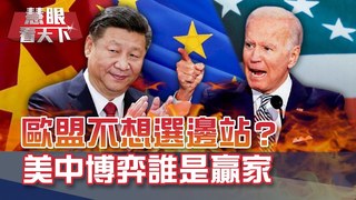 拜登首場"國際見面會"遜了?!  G7團結抗中小凸槌?! 美國傷腦筋 歐盟還是想向錢看? 全球綠能財當道 台灣人要注意｜20210227慧眼看天下第136集｜王高成 盧信昌-話題面對面-EP136精華