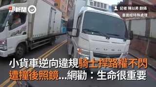 小貨車逆向違規騎士捍路權不閃　遭撞後照鏡...網勸：生命很重要