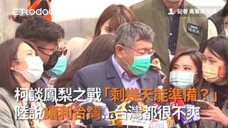 柯談鳳梨之戰「剩幾天能準備？」　 陸說讓利台灣...台灣都很不爽
