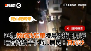 56輛轎跑改裝車凌晨夜衝日月潭　噪音持續半小時...居民：真的吵