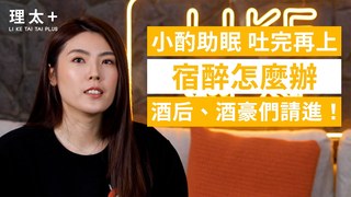 理科太太-酒國英雄們你懂酒，但你懂喝嗎？