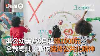 準公幼學費8月起漲1000元 全教總批：政府違背公共化精神