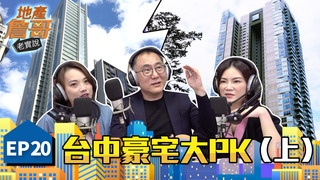 《地產詹哥老實說》EP20上｜開箱台中超豪宅，黃金翡翠打造泳池、大廳椅250萬！七期從荒蕪到international