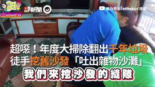 超噁！年度大掃除翻出千年垃圾 徒手挖舊沙發「吐出雜物沙灘」